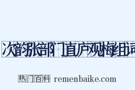 次韵张部门直庐观梅组词是什么意思的图片